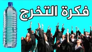 Great idea for graduation party 2021 from a plastic bottle