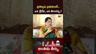 If Prathyusha were alive..a Sridevi, a beauty.! l Prathyusha Mother l NTV