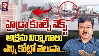 హైడ్రా కూల్చే నెక్స్ట్ అక్రమ నిర్మాణాలు | Hydra demolition At  Kamuni Cheruvu | Hyderabad | RTV