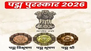पद्म पुरस्कार 2026 ll Padma Awards 2026