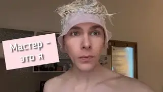 МАСТЕР ИСПОРТИЛ МНЕ ВОЛОСЫ 🫨 ПОЭТАПНОЕ ОКРАШИВАНИЕ И СТРИЖКА НА ДОМУ💃