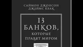 13 банков, которые правят миром. Саймон Джонсон, Джеймс Квак