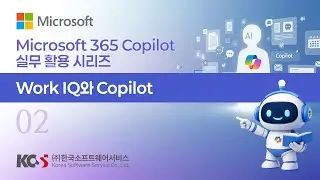 Microsoft 365 Copilot 실무 활용 시리즈_02. Work IQ와 Copilot #copilot #copilotchat #microsoftcopilot