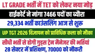 हाईकोर्ट ने मांगा LT GRADE के सभी पदों का ब्यौरा।&zwnj; 29334 काउंसलिंग आज से।&zwnj;&zwnj; 70000 भर्ती अन्य सूचनाएं