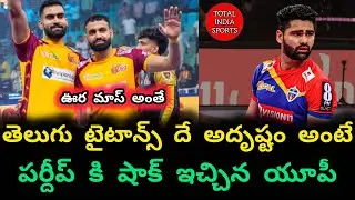 PKL 13 Latest Updates Good News For Telugu Titans | Total india sports