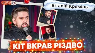 Кіт не впустив колядників &mdash; Віталік Кремінь | Стендап українською