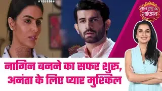 Nagin 7: 😯Ananta बनेंगी Naagin, Aryaman के साथ उनका रिश्ता होगा चुनौतीपूर्ण #sbs
