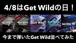 【㊗️🎹Get Wildの日】今まで弾いたGet Wild全部並べてみた #tmnetwork #小室哲哉 #シティーハンター #cityhunter #getwild #シンセサイザー