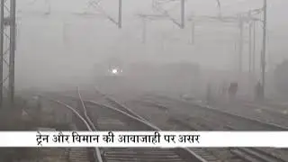 Planes and trains late due to dense fog in Bihar