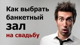 Фатальные ошибки при выборе банкетного зала на свадьбу! Ресторан, кафе, столовая