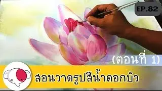 ครูช้างสอนวาด ตอนที่ 82/สอนวาดรูป สีน้ำ ดอกบัว ตอนที่ 1/วาดรูปดอกไม้ง่ายๆ/How to paint watercolor