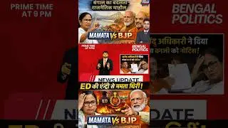 Mamta Banerjee Vs BJP।West Bengal Assembly Election Update 2026