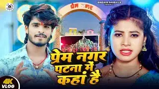 #video प्रेम नगर पटना में कहां है | Prem Nagar Patna Me Kanha hai ‎| Prem Nagar Kahan Par Hai