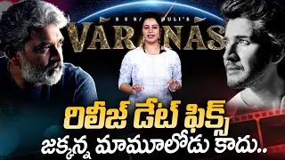 వారణాసి రిలీజ్ డేట్ | Mahesh Babu's Varanasi Movie Release Date | SS Rajamouli | SumanTV Janaki