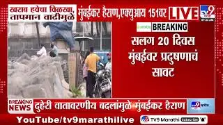 Mumbai Weather Update | खराब हवेचा विळखा, तापमान वाढीमुळे मुंबईकर हैराण, AQI 151 वर