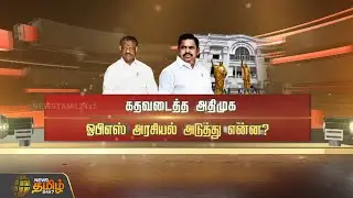 கதவடைத்த அதிமுக! ஓபிஎஸ் அரசியல்.. அடுத்து என்ன? | SPOTLIGHT | OPS | ADMK