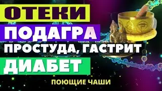 ИСЦЕЛЕНИЕ ГАСТРИТА, ЗАПОРА, ПОДАГРЫ ЗВУКОМ ТИБЕТСКИХ ЧАШ + МАТРИЦА