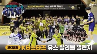 의정부 인근에서 배구 좀 한다는 유소년 전부 모였다!  |  2025 KB스타즈 유스 발리볼 챌린지 스케치