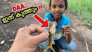 💥“8-വയസു” കാരൻ പിടിച്ച മീനെ കണ്ടോ!!  | Little Boy Caught a fish for the first time | family fishing