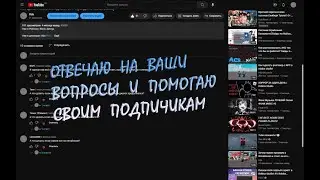 Отвечаю на ваши вопросы и помогаю подписчикам