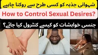 Jinsi Khayalat ka Har Waqt Ana |How to Control Sexual Desires |جنسی خواہشات کو کیسے کنٹرول کیا جائے