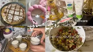 روتين مسائي خريفي ✨ | بسطيلة بالدجاج 🍗 ورايب منزلي اقتصادي وسهل 🥛 | روتين يومي في المنزل.