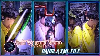 আমি শুধু চেয়েছি তোমায় XML 📈💕 || NEW TREND XML 👀💥 || NEW XML FILE 🍒🦋||Bangla xml file