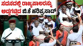 ಪೂರ್ತಿ ಭಾಷಣ ಓದದೇ ನಿರ್ಗಮಿಸಿದ ಗವರ್ನರ್ ಗೆಹ್ಲೋಟ್ | ಕಾಂಗ್ರೆಸ್ ಶಾಸಕರಿಂದ ಘೇರಾವ್