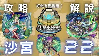 【怪物彈珠】未開之沙宮 ｜沙宮22 #モンスト