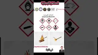 المخاطر الكيميائية Chemical Hazards 