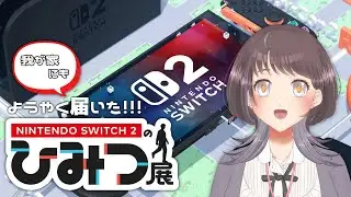 【 #NintendoSwitch2のひみつ展 】 わたし、気になります！！ #1 【 #時桜shikura 】