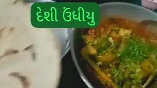 દેશી ઊંધિયું 🥘😋