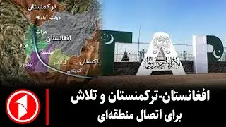 خبر های ساعت ۳۰ : ۵ ||  تاپی، محور گفت‌وگوی اقتصادی افغانستان و ترکمنستان در هرات
