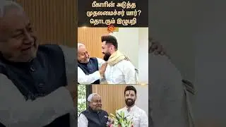Next Chief Minister of Bihar? | Nitish Kumar | BJP | Tamil news | Latest news | Sunnews