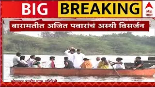Ajit Pawar Asthi Visarjan Today LIVE | Ajit Pawar Case Update | ABP MAJHA LIVE