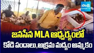 Illegal Cock Fight and Liquor Sale Under Janasena MLA Dharmaraju | Sakshi TV