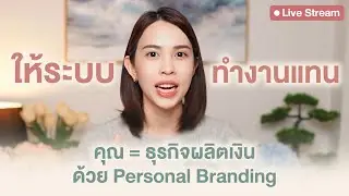 ทักษะ รวยยุคใหม่ เปลี่ยนจากผู้หญิงเหนื่อยหาเงิน เป็นทำระบบให้เงินทำงานแทน