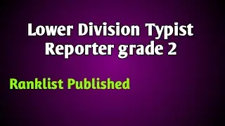 Reporter Grade 2, LD typist Ranklist published