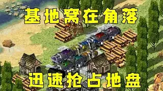 红警基地在角落看风景！迅速出山抢占地盘！