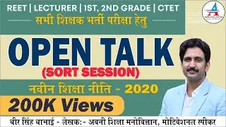 OPEN TALK SORT SESSION AND NEW EDUCATION POLICY 2020 | REET | Pshchology by Dheer Singh Dhabhai |