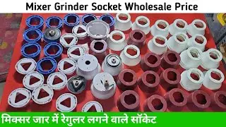 Mixer grinder jar socket wholesale price | मिक्सर ग्राइंडर बुश प्लेट वाले सॉकेट। mixer parts price