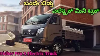Eicher Pro X Electric Truck Review|Price|Milage| Electric Truck|| Reva Electric Company|Eicher Truck