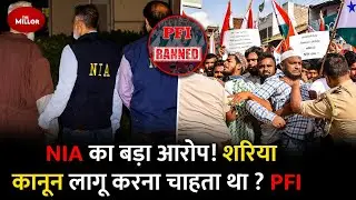 NIA का सबसे बड़ा खुलासा! PFI की शरिया साजिश, BJP-RSS नेता थे टारगेट | कोर्ट में सनसनी?