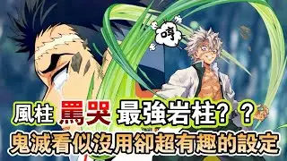 鬼殺隊風柱曾罵哭最強岩柱？鬼滅看似沒用卻特別有意思的冷門設定#鬼滅之刃