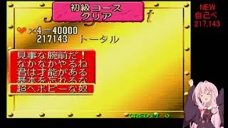 ガンバレット 連なし 217,143【A.I.VOICE2実況】