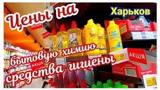 🛒 ХАРЬКОВ ~ ЦЕНЫ НА БЫТОВУЮ ХИМИЮ, СРЕДСТВА ГИГИЕНЫ, ЖИВЫЕ ЦВЕТЫ ~ СУПЕРМАРКЕТ РОСТ ~ KHARKIV 