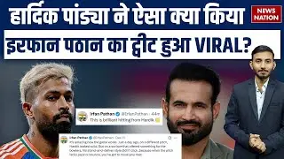 Irfan Pathan on Hardik Pandya Tweet Viral: हार्दिक ने ऐसा क्या किया फंस गए इरफान? |  IND vs SA