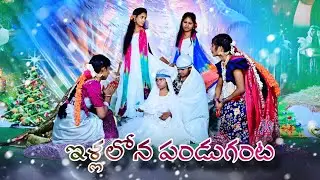 Ellalona Pandaganta/Prayer place church/christmas dance/naveen busi/jesus songs