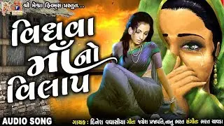 Vidhava Ma No Vilap || Dinesh Vaghasiya || Gujarati Bhajan  || વિધવા માં નો વિલાપ ||