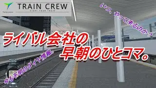 ライバル鉄道会社の早朝のひとコマ。【TRAIN CREW】